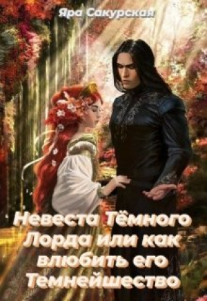 обложка книги Невеста Тёмного Лорда или как влюбить его Темнейшество (СИ) - Яра Сакурская