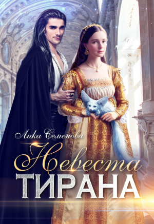 обложка книги Невеста тирана (СИ) - Лика Семенова