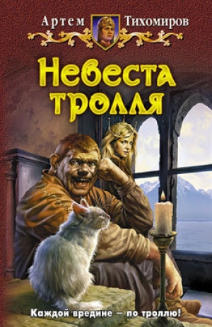 обложка книги Невеста тролля - Артем Тихомиров