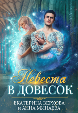 обложка книги Невеста в довесок - Екатерина Верхова