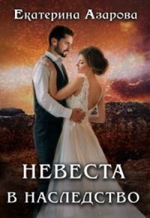 обложка книги Невеста в наследство (СИ) - Екатерина Азарова