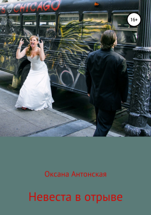 обложка книги Невеста в отрыве - Оксана Антонская
