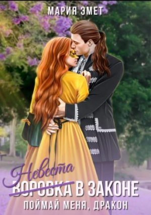 обложка книги Невеста в законе. Поймай меня, дракон (СИ) - Мария Эмет