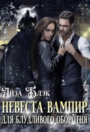 обложка книги Невеста вампир для блудливого оборотня (СИ) - Айза Блэк