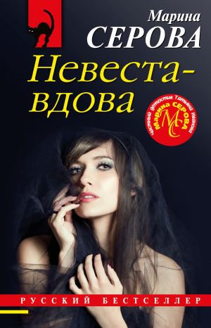 обложка книги Невеста-вдова - Марина Серова