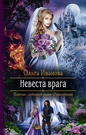 обложка книги Невеста врага - Ольга Иванова