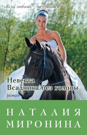 обложка книги Невеста Всадника без головы - Наталия Миронина