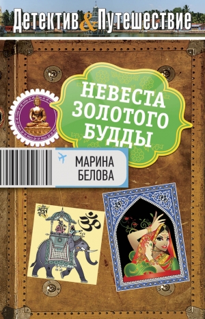 обложка книги Невеста Золотого будды - Марина Белова