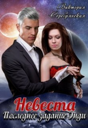 обложка книги Невеста. Последнее задание Энди (СИ) - Виктория Серебрянская