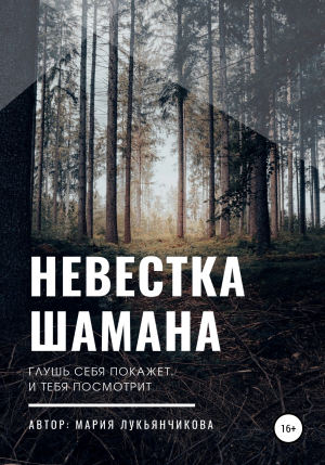 обложка книги Невестка шамана - Мария Лукьянчикова