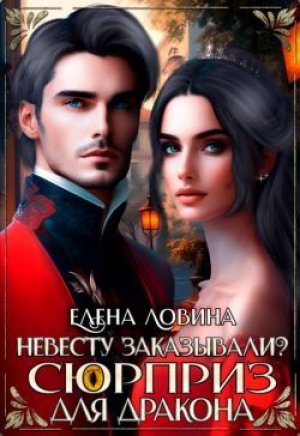 обложка книги Невесту заказывали? или Сюрприз для дракона (СИ) - Елена Ловина