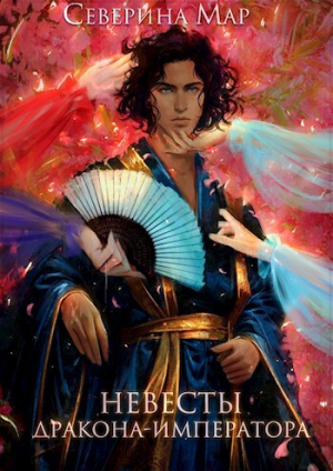 обложка книги Невесты дракона-императора (СИ) - Северина Мар