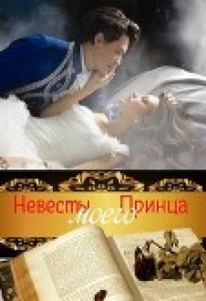 обложка книги Невесты Моего Принца (СИ) - Ирина Муравьева