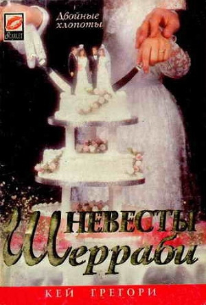 обложка книги Невесты Шерраби - Кей Грегори