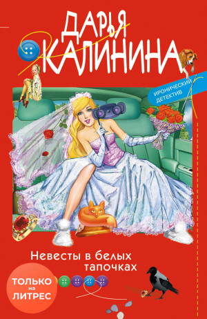 обложка книги Невесты в белых тапочках - Дарья Калинина