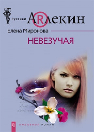 обложка книги Невезучая - Елена Миронова