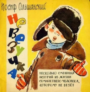 обложка книги Невезучка - Иосиф Ольшанский