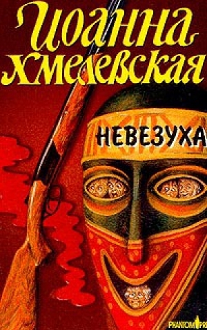 обложка книги Невезуха - Иоанна Хмелевская