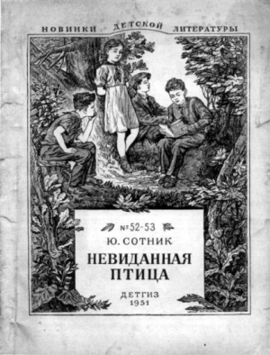 обложка книги Невиданная птица (сборник) - Юрий Сотник