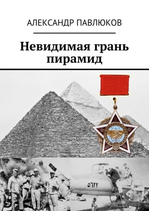 обложка книги Невидимая грань пирамид - Александр Павлюков