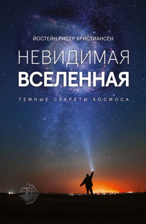 обложка книги Невидимая Вселенная. Темные секреты космоса - Йостейн Кристиансен