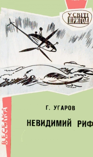 обложка книги Невидимий риф - Григор Угаров