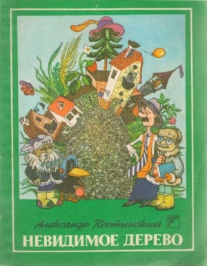 обложка книги Невидимое дерево - Александр Костинский