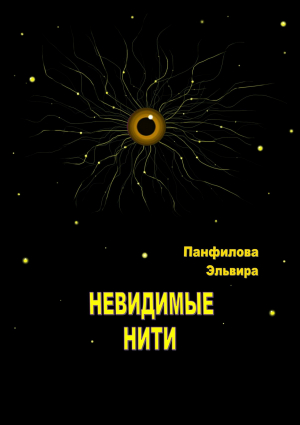 обложка книги Невидимые нити - Эльвира Панфилова