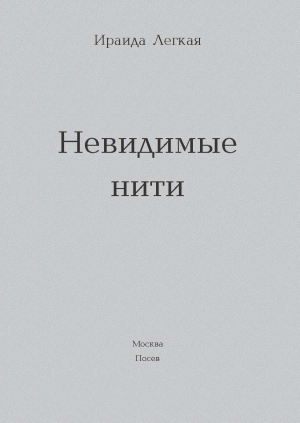 обложка книги Невидимые нити - Ираида Легкая