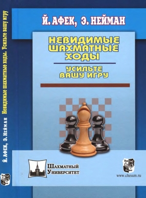 обложка книги Невидимые шахматные ходы. Усильте вашу игру - Эммануил Нейман