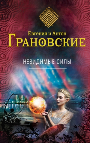 обложка книги Невидимые силы - Антон Грановский