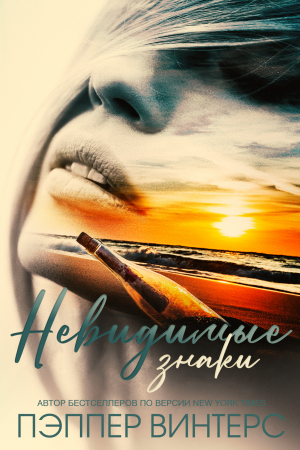 обложка книги Невидимые знаки (ЛП) - Пэппер Винтерс