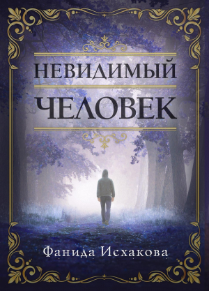 обложка книги Невидимый человек - Фанида Исхакова