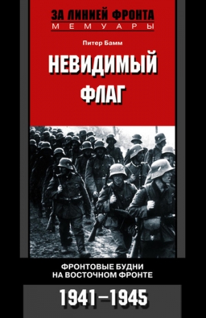 обложка книги Невидимый флаг. Фронтовые будни на Восточном фронте. 1941-1945 - Питер Бамм