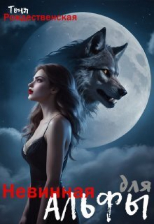 обложка книги Невинная для Альфы (СИ) - Тоня Рождественская