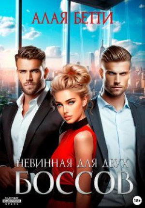 обложка книги Невинная для двух боссов (СИ) - Бетти Алая