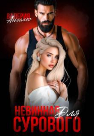 обложка книги Невинная для Сурового (СИ) - Валерия Ангелос
