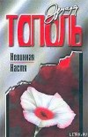 обложка книги Невинная Настя или 100 первых мужчин - Эдуард Тополь