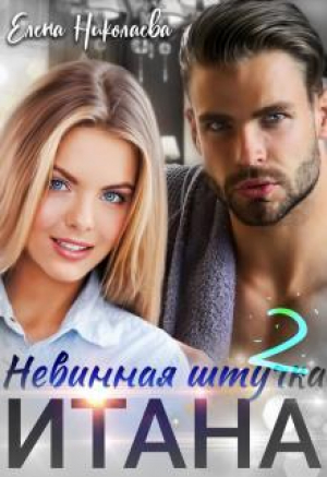 обложка книги Невинная штучка Итана 2 (СИ) - Елена Николаева