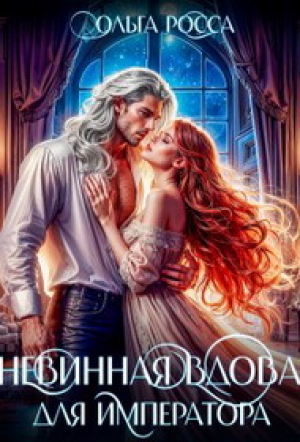 обложка книги Невинная вдова для императора (СИ) - Ольга Росса