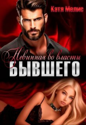 обложка книги Невинная во власти бывшего (СИ) - Екатерина Мелис