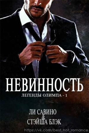 обложка книги Невинность (ЛП) - Стэйша Блэк