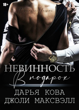 обложка книги Невинность в подарок - Дарья Кова