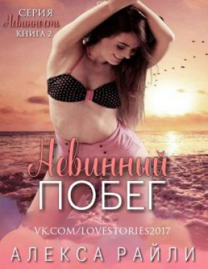 обложка книги Невинный побег (ЛП) - Алекса Райли