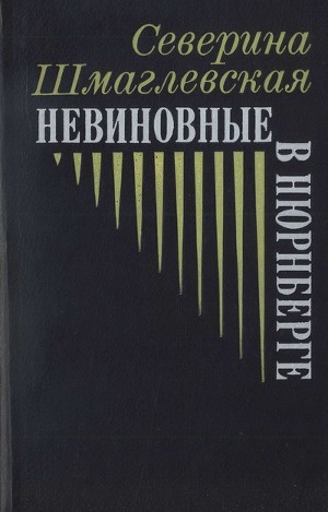 обложка книги Невиновные в Нюрнберге - Северина Шмаглевская