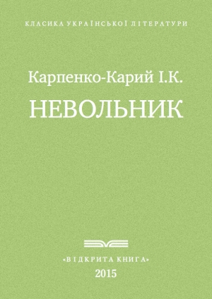 обложка книги Невольник - Иван Карпенко-Карий