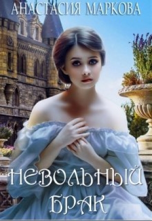 обложка книги Невольный брак (СИ) - Анастасия Маркова