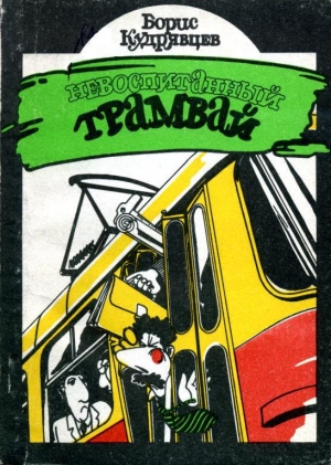 обложка книги Невоспитанный трамвай - Борис Кудрявцев