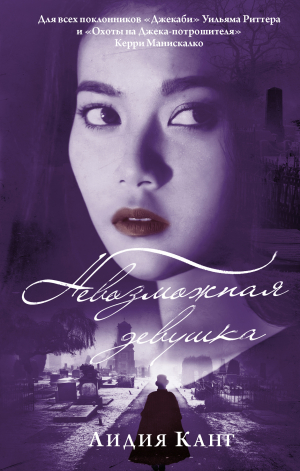 обложка книги Невозможная девушка - Лидия Канг