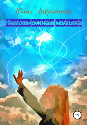 обложка книги Невозможная музыка - Юлия Лавряшина